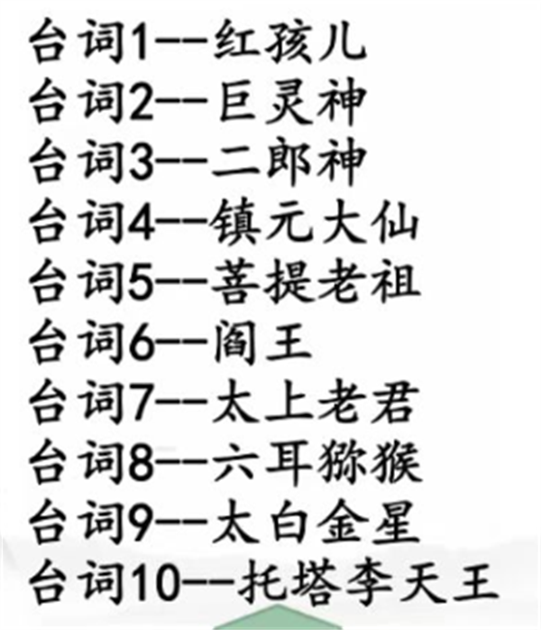 《漢字找茬王》空耳猜西游怎么過