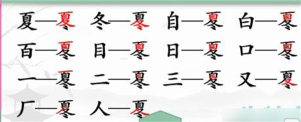 《漢字找茬王》冬夏找字怎么過