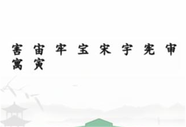 《漢字找茬王》拼字挑戰(zhàn)怎么過