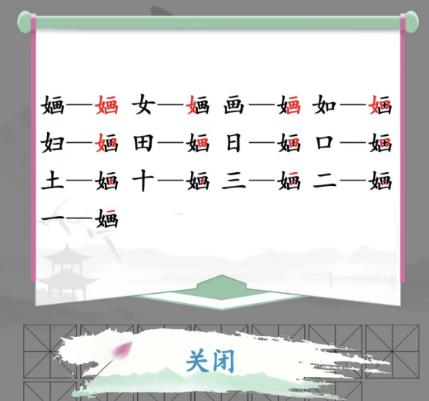 《漢字找茬王》婳找字怎么過