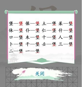 《漢字找茬王》堡找字怎么過