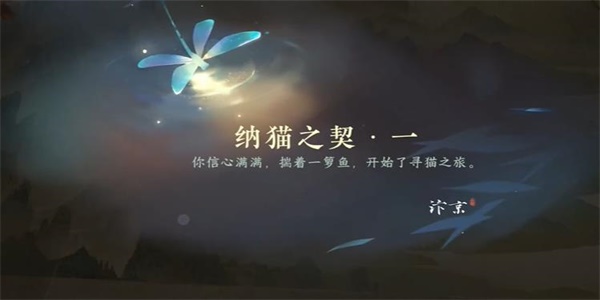 《逆水寒手游》納貓之契一游歷任務(wù)怎么做