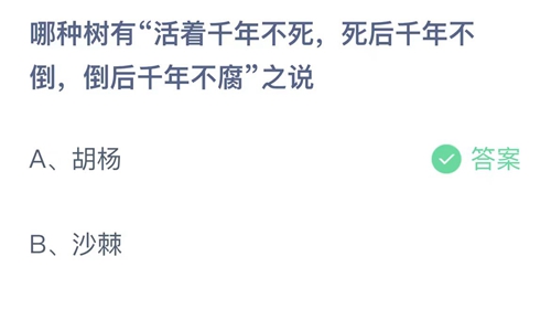 《支付寶》螞蟻莊園2023年8月24日答案