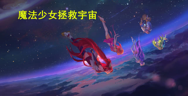 LOL：星之守護者動畫放出，洛為救霞而犧牲，阿貍登場美如畫