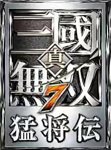 「游戲心得」三國割草系列之《真三國無雙7》的那些事兒