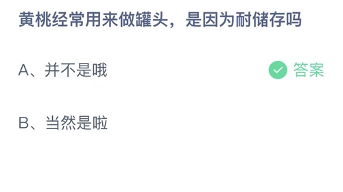 《支付寶》螞蟻莊園2023年9月16日答案分享