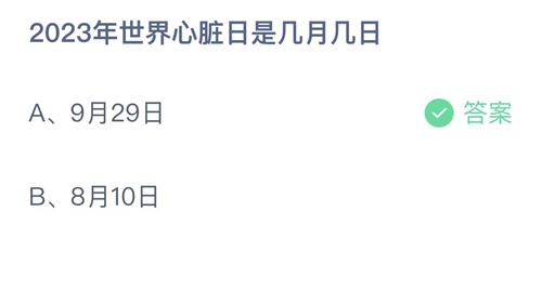 《支付寶》螞蟻莊園2023年9月29日答案分享