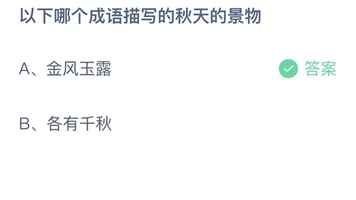 《支付寶》螞蟻莊園2023年10月10日答案