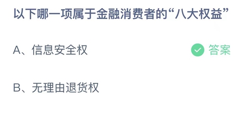 《支付寶》螞蟻莊園2023年10月11日答案分享