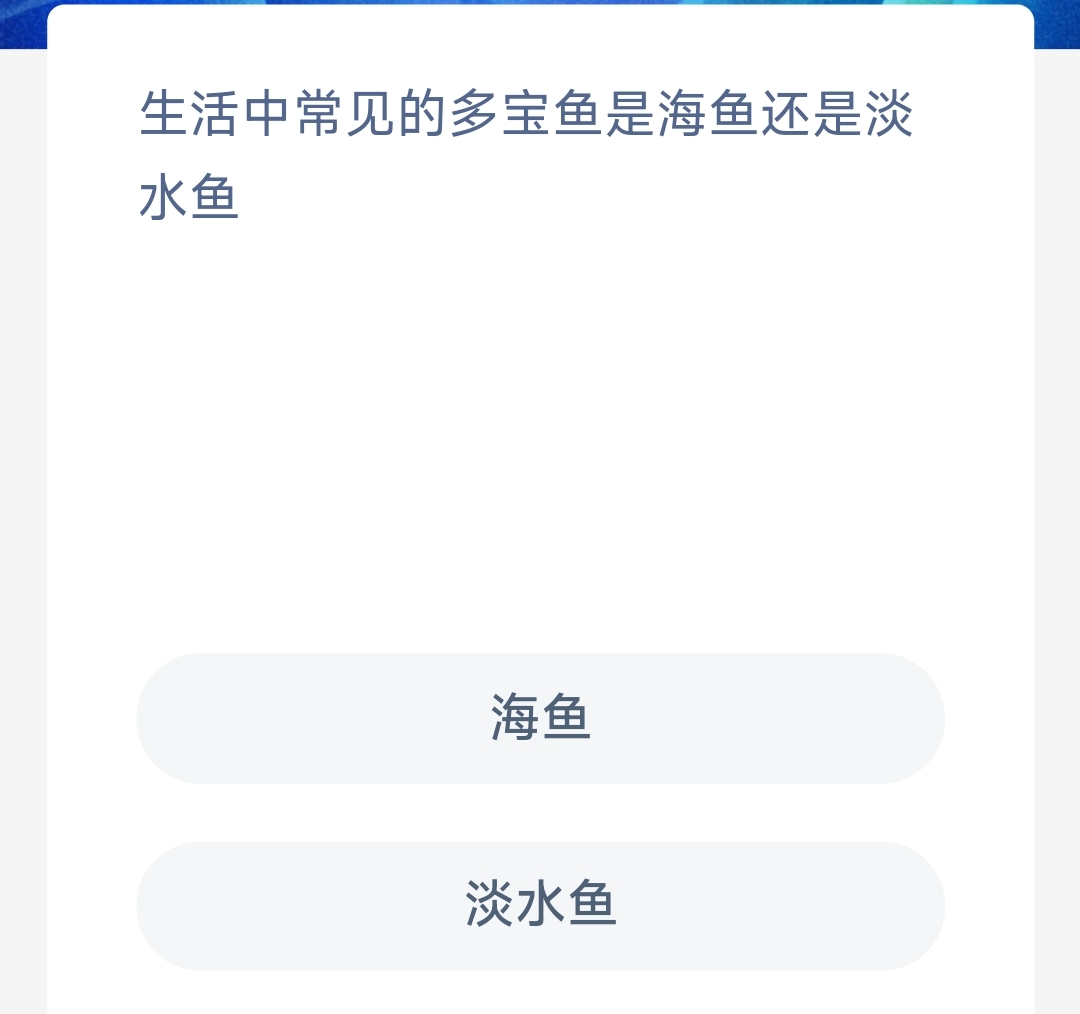 《支付寶》神奇海洋科普10月9日答案2023