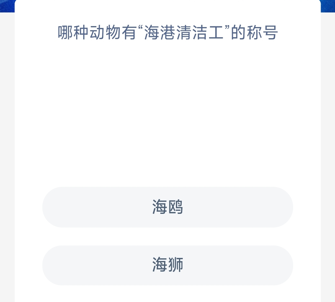 《支付寶》神奇海洋科普10月13日答案2023