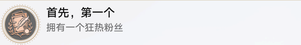 《崩壞星穹鐵道》首先第一個成就怎么做