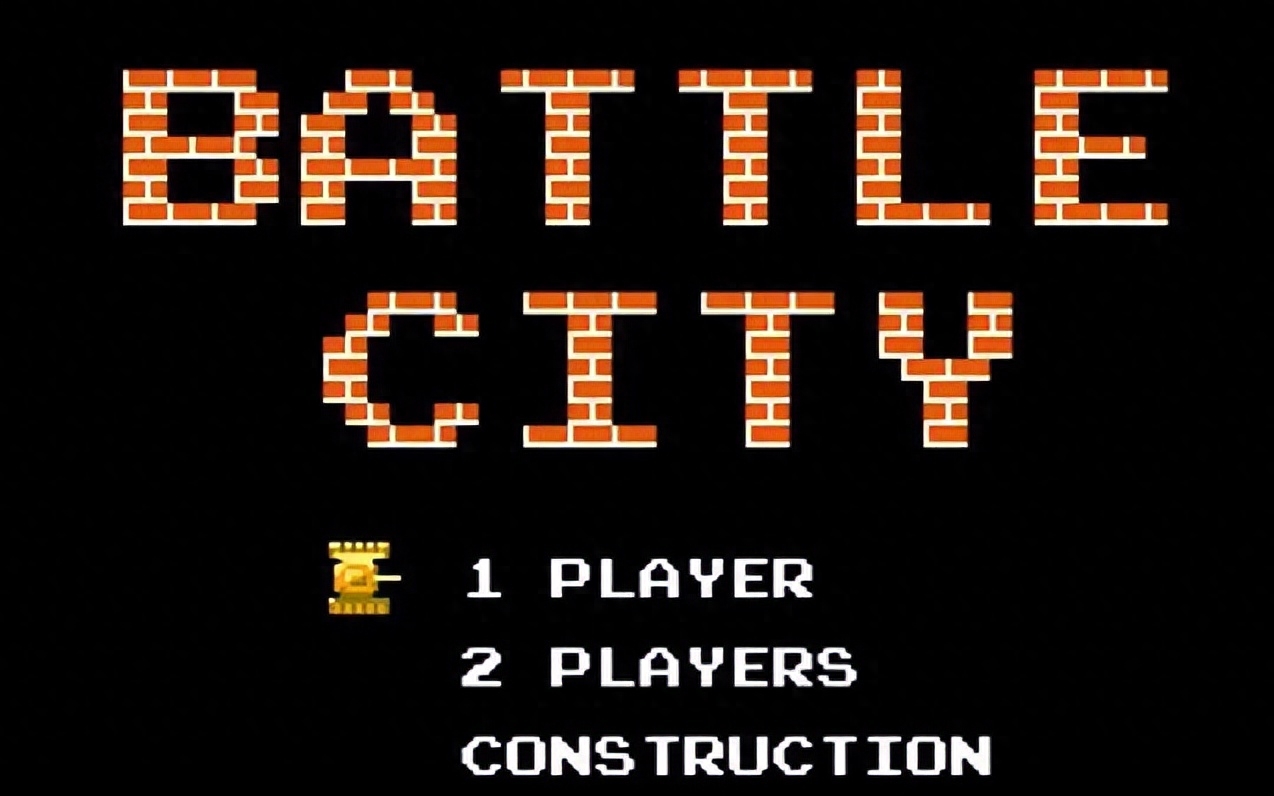 坦克大戰(zhàn)（Battle City）-經典游戲