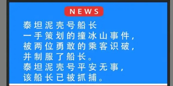 《就挺禿然的》泰坦尼殼號怎么過