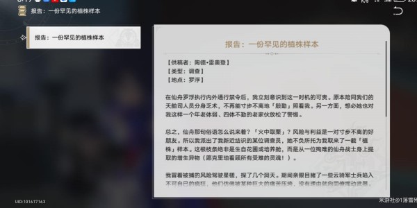 《崩壞星穹鐵道》一份罕見的植物樣本怎么獲得