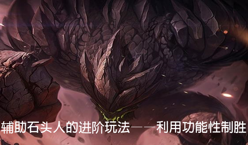 LOL：輔助石頭人——合理利用自身裝備與技能優(yōu)勢取得比賽勝利