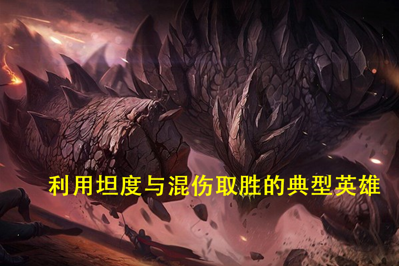 LOL：深度分析上單石頭人的玩法，坦度與混傷是取勝的關(guān)鍵