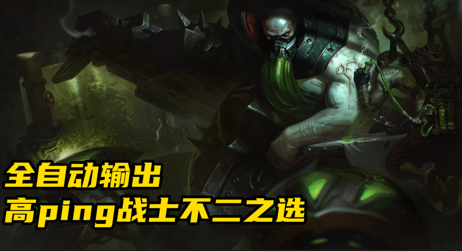 LOL：厄加特全自動(dòng)輸出解放雙手，高Ping戰(zhàn)士上分不二之選